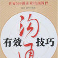 有效溝通技巧 有效溝通技巧
