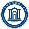廣東南華工商職業學院(南華工商學院)