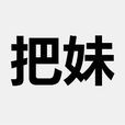 把妹(網路用語) 把妹(網路用語)