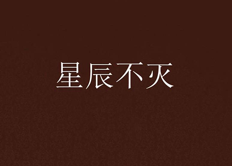 星辰不滅(漠天浪創作的網路小說) 星辰不滅(漠天浪創作的網路小說)