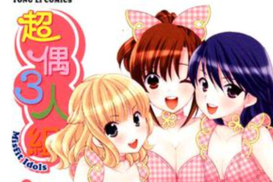 超偶3人組 04 超偶3人組 04