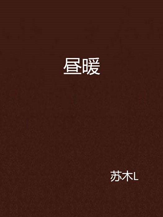晝暖 晝暖