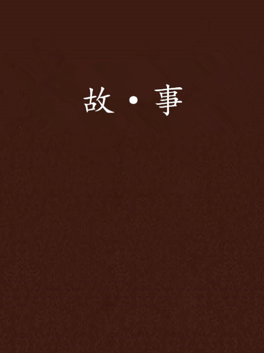 故·事 故·事