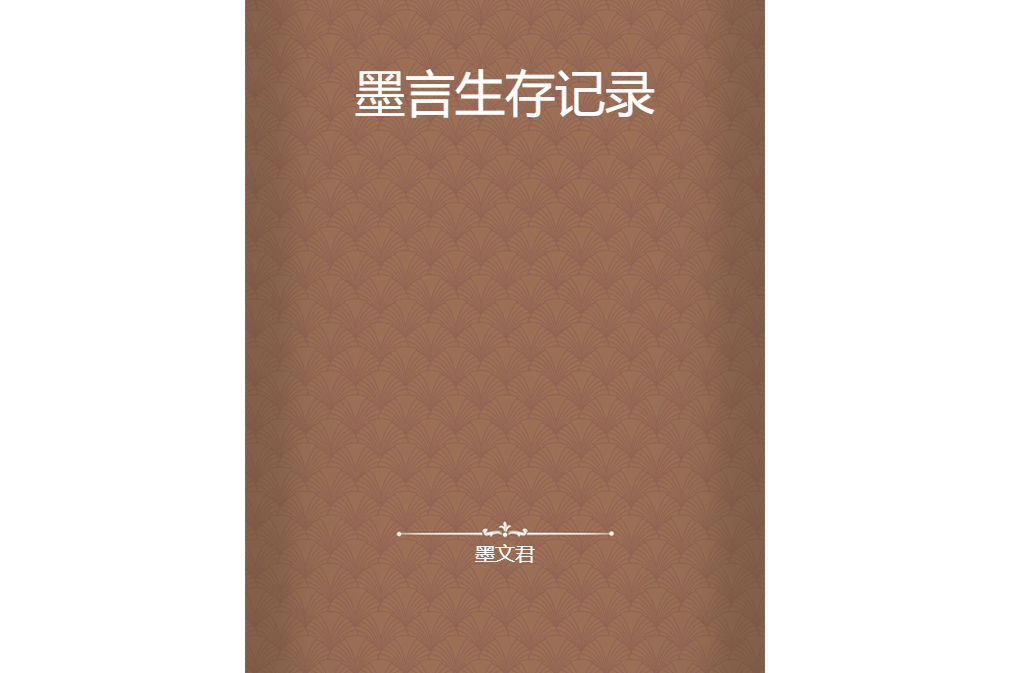 墨言生存記錄