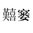 囏窶 囏窶