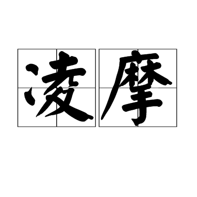 凌摩 凌摩