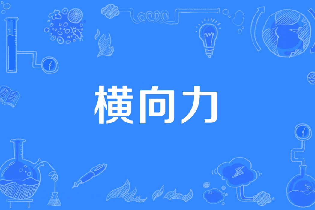 橫向力 橫向力