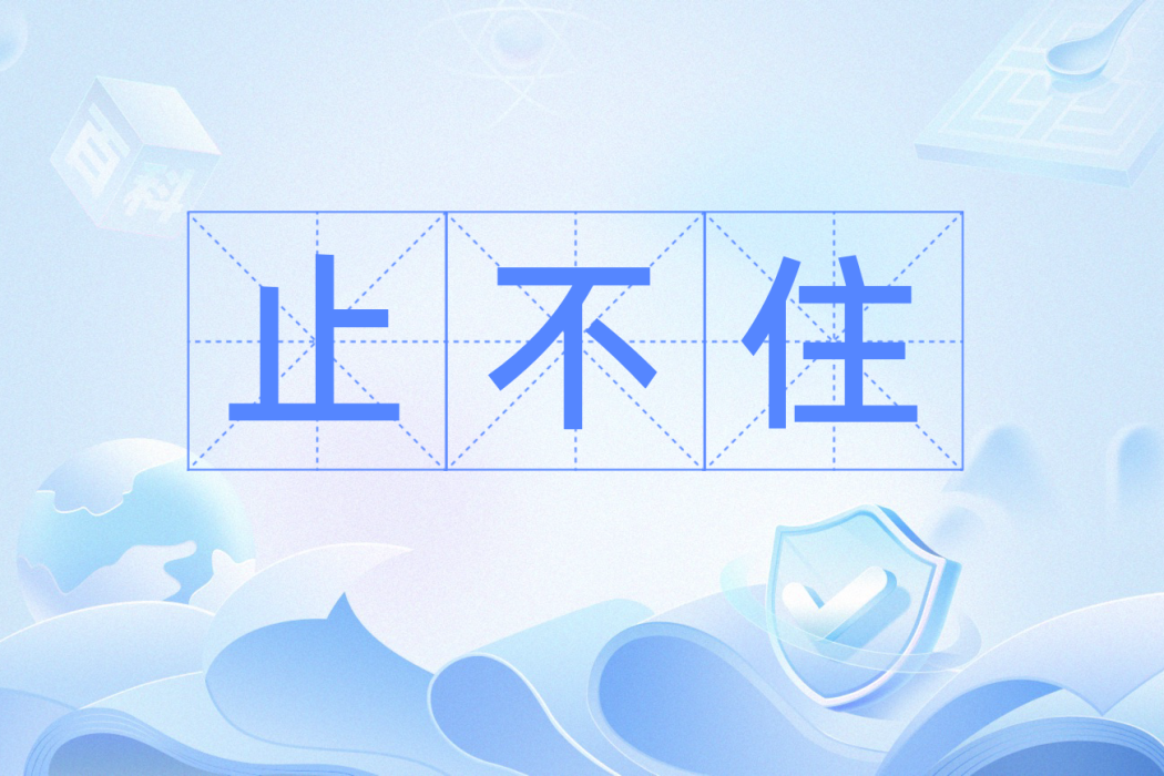 止不住 止不住