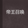 帝王召喚 帝王召喚