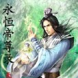 永恆帝尊錄 永恆帝尊錄