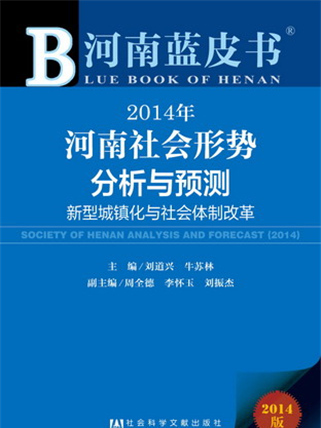 河南藍皮書：2014年河南社會形勢分析與預測