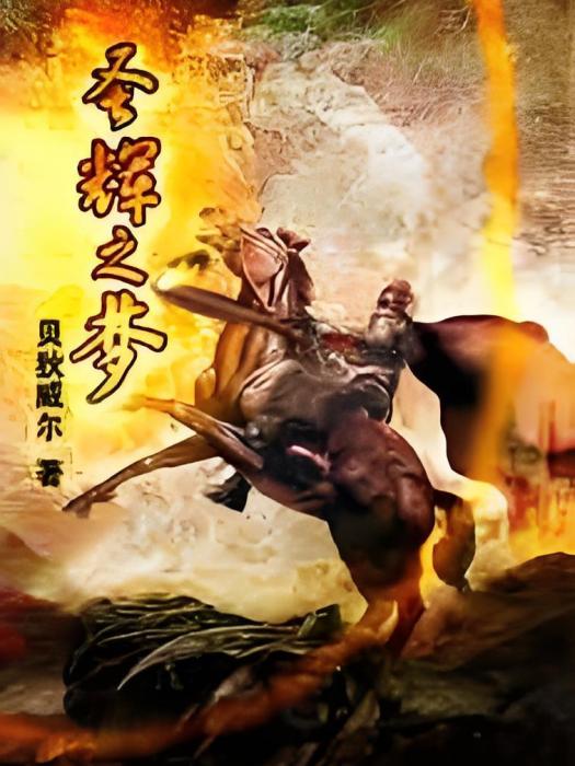 聖輝之夢 聖輝之夢
