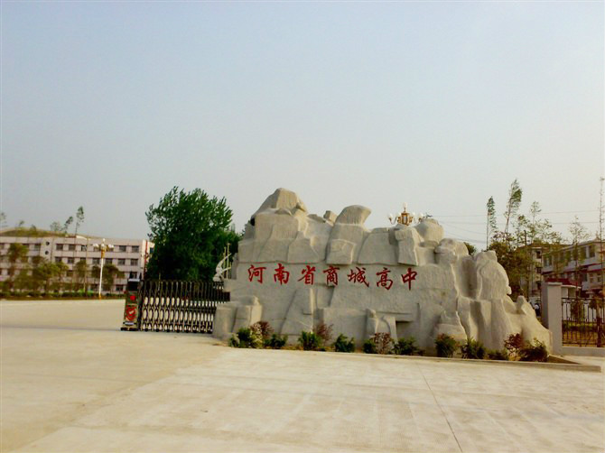 河南省商城高級中學