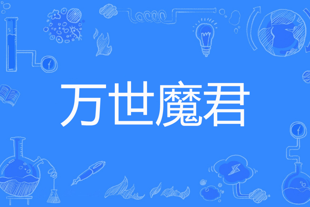 萬世魔君