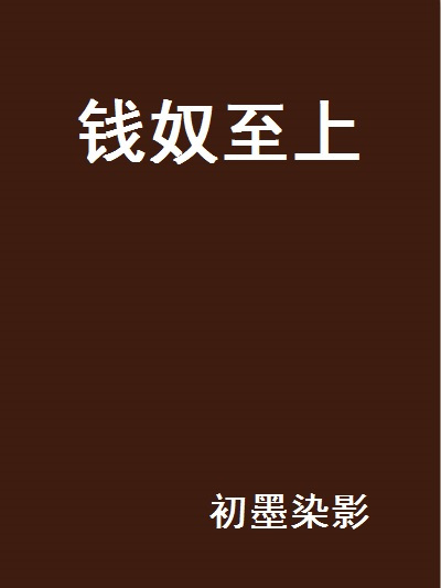 錢奴至上 錢奴至上