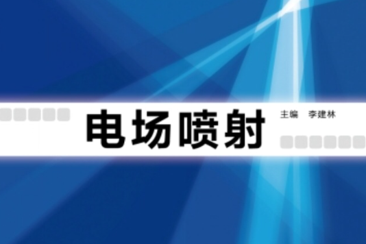電場噴射 電場噴射