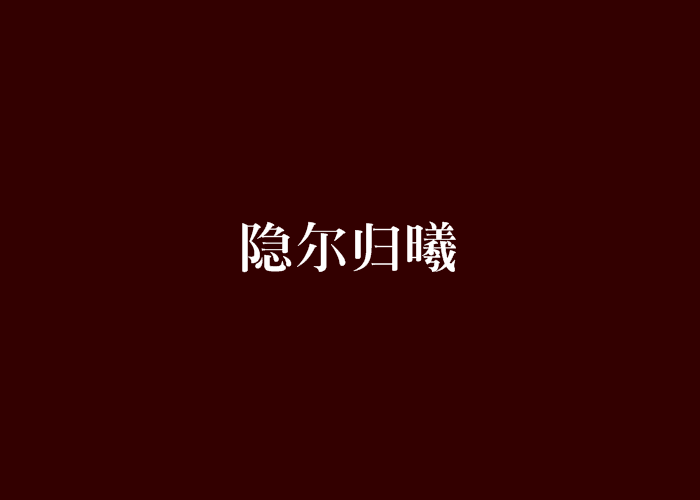隱爾歸曦 隱爾歸曦