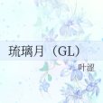 琉璃月(GL) 琉璃月(GL)