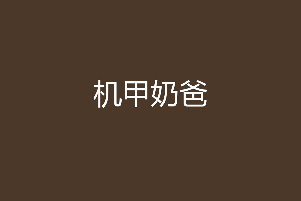 機甲奶爸 機甲奶爸