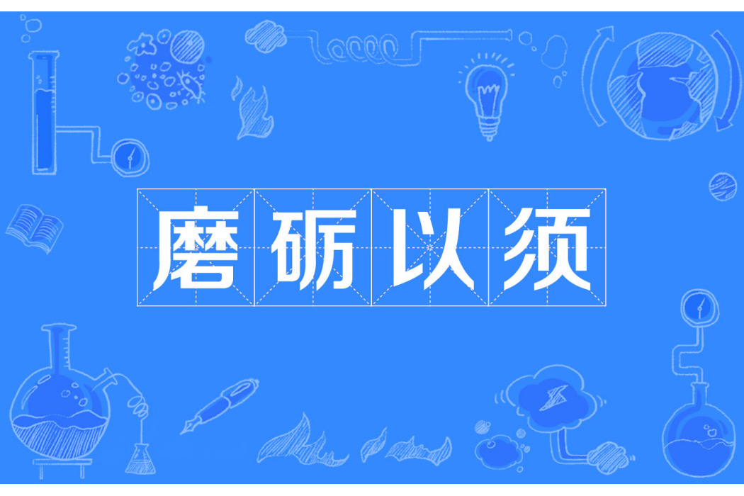 磨礪以須(漢語成語) 磨礪以須(漢語成語)