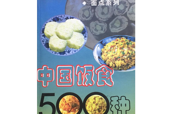中華飯食500種 中華飯食500種