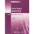 Delta-Sigma數據轉換器