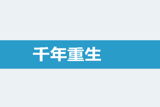千年重生 千年重生