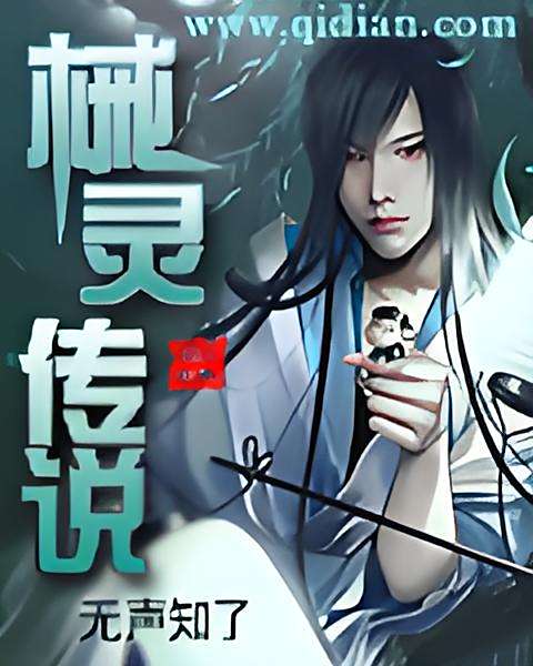 械靈傳說 械靈傳說