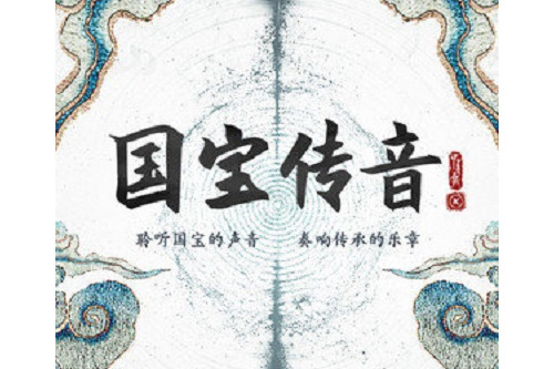 國寶傳音 國寶傳音