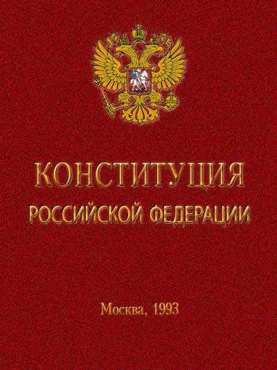 俄羅斯聯邦憲法