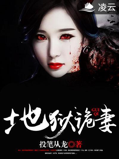 地獄詭妻 地獄詭妻