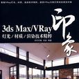 3dsMaxVray印象燈光，材質，渲染技術精粹