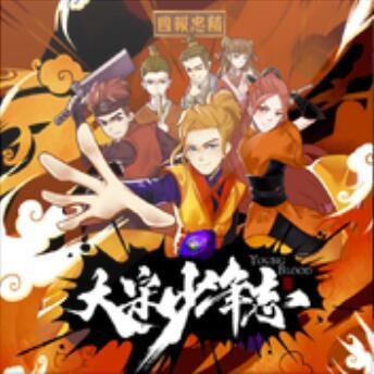 少年志(電視劇《大宋少年志》主題曲) 少年志(電視劇《大宋少年志》主題曲)