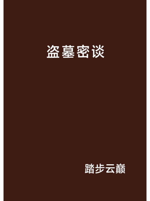 盜墓密談 盜墓密談