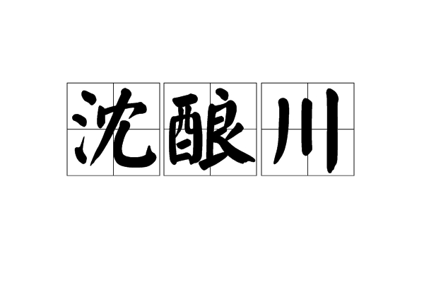 沈釀川 沈釀川