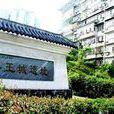 吳王城遺址(湖北省鄂州市吳王城遺址)