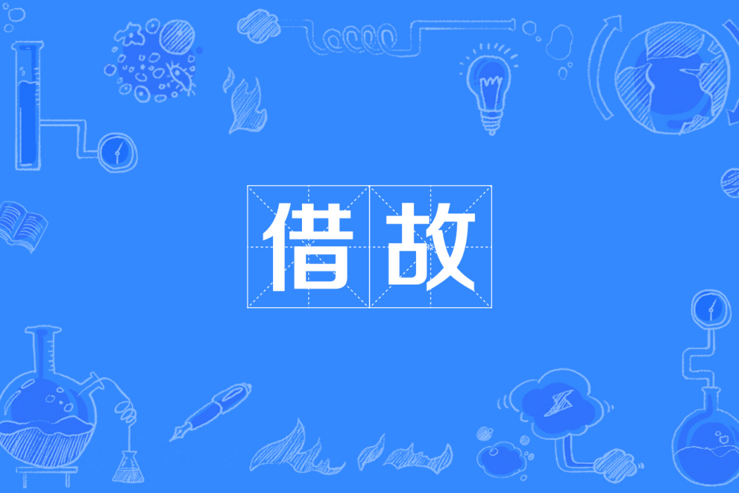 藉故 藉故