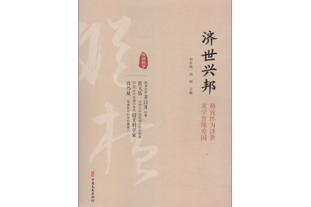 濟世興邦 濟世興邦