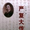 嚴復大傳 嚴復大傳