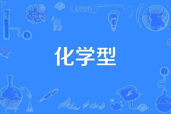 化學型 化學型