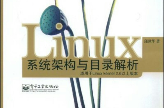 Linux系統架構與目錄解析