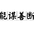 能謀善斷 能謀善斷
