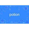 potion(英語單詞) potion(英語單詞)