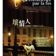壞情人(法國2010年Michael Cohen執導電影) 壞情人(法國2010年Michael Cohen執導電影)