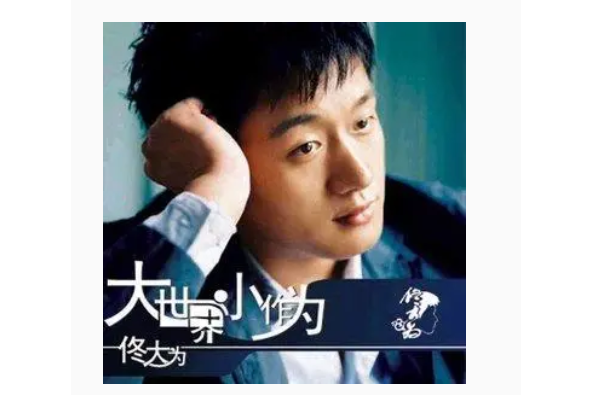 一念之間(佟大為《大世界小作為》專輯中的歌曲) 一念之間(佟大為《大世界小作為》專輯中的歌曲)