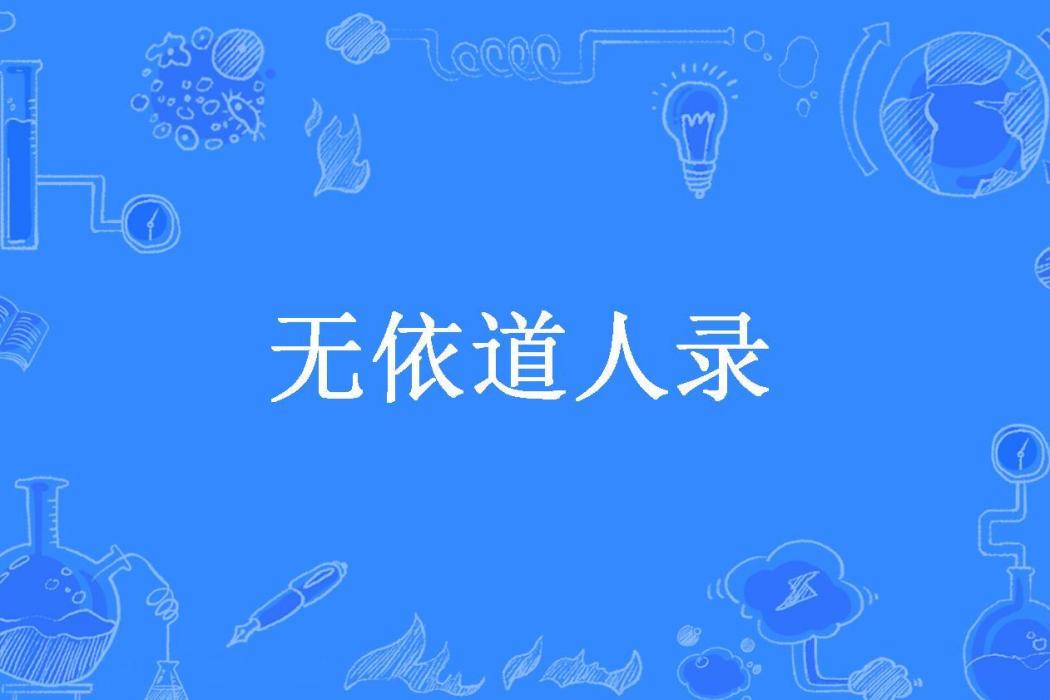 無依道人錄 無依道人錄