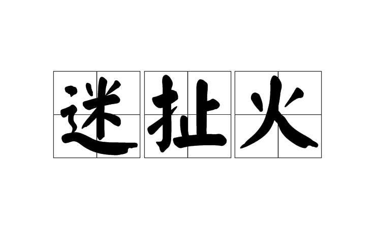 迷扯火