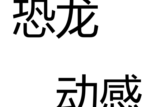 恐龍動感 恐龍動感