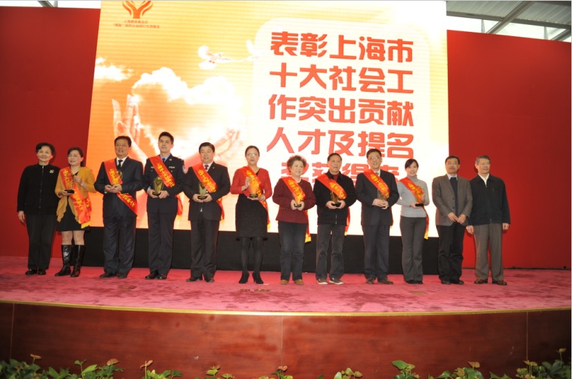 上海十大社會工作突出貢獻人才表彰大會