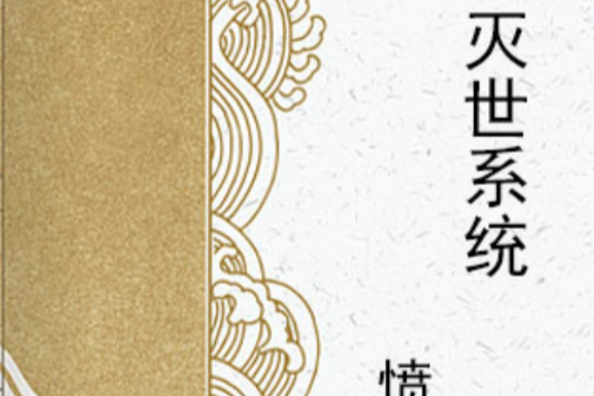 滅世系統 滅世系統